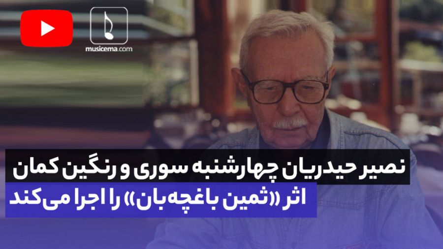 نصیر حیدریان چهارشنبه سوری و ر...