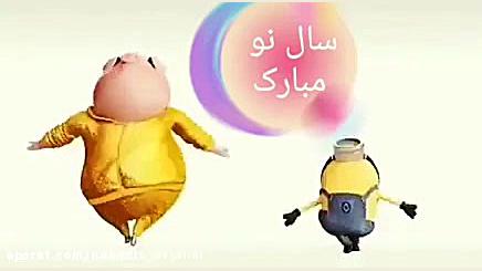 کلیپ شاد تبریک سال نو  کلیپ تب...