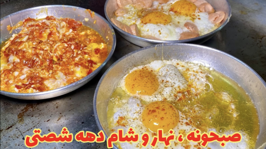 خاطره بازی و صبحانه مشتی تهران...