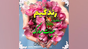 کلیپ تبریک عید  نوروز ۱۴۰۰  زن...