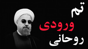 تم ورودی روحانی!!!
