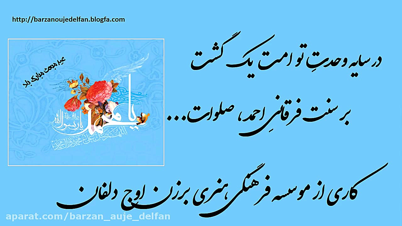 کلیپ بسیار زیبای مبعث حضرت محم...