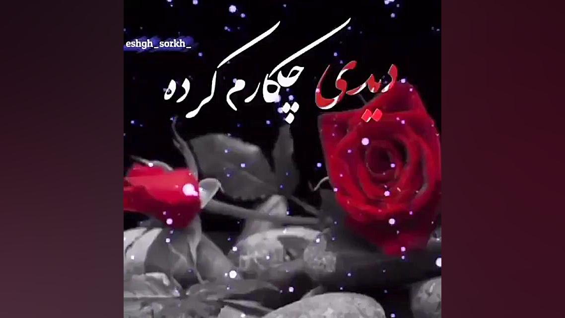 وای از من دلداده || آهنگ شاد |...