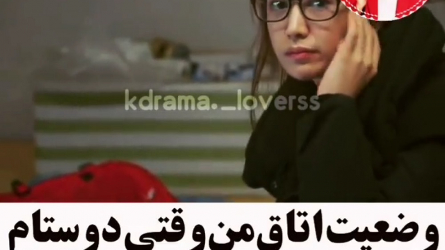 وضعیت اتاق من وقتی دوستام میان...