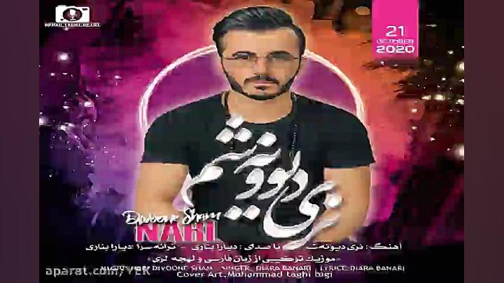 آهنگ دیارا بناری  نری دیوونه ش...
