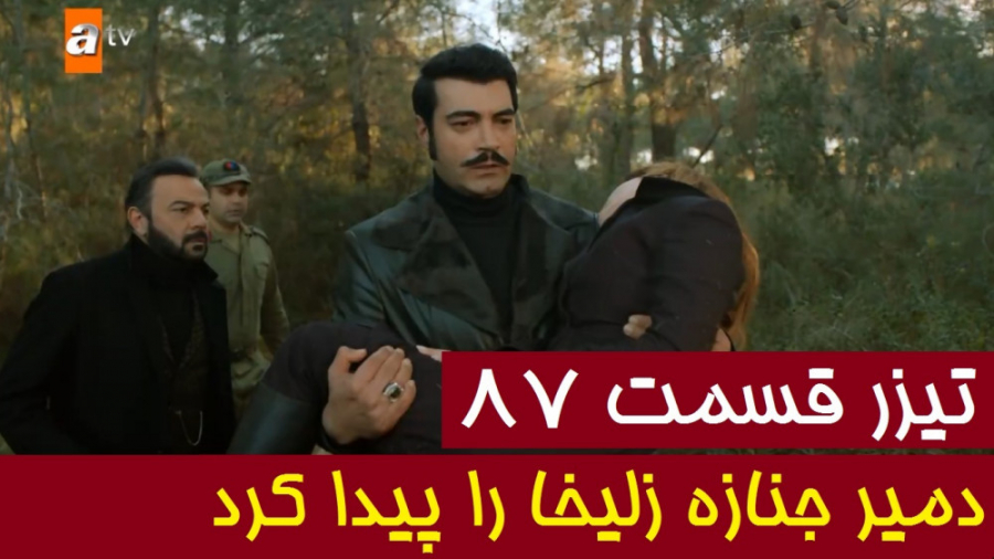 تیزر قسمت 87 روزگاری در چوکورا...