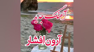 آهنگ جدید آرون افشار