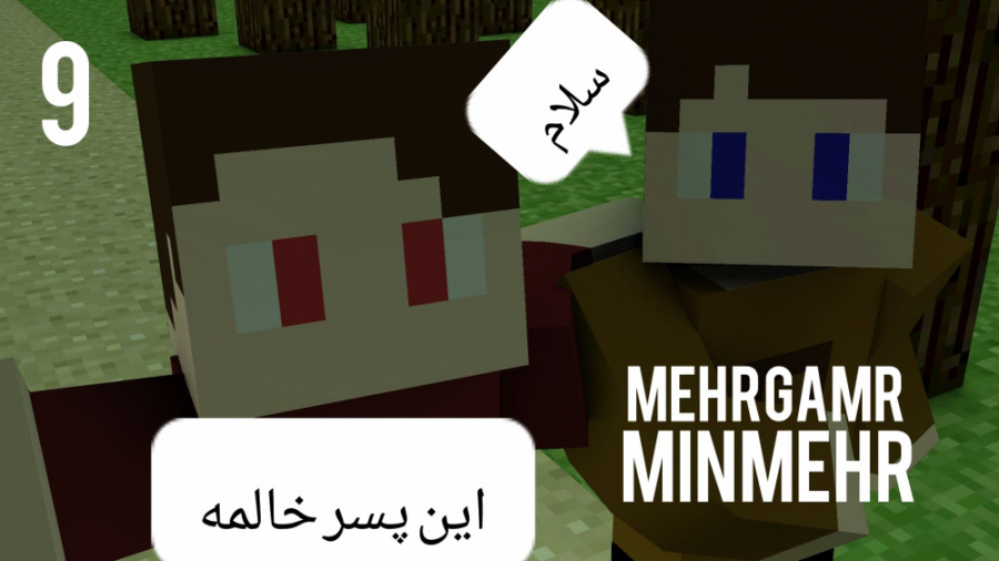 گیم پلی ماینکرافت قسمت ۹ ( دو...