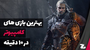 بهترین بازی های کامپیوتر که حت...