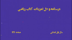 درسنامه و حل تمرینات کتاب ریاض...