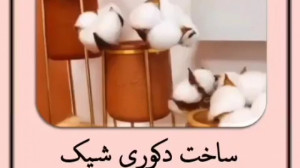 آموزش ساخت دکوری شیک برای سفره...