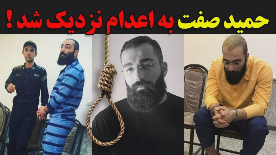 حمید صفت به اعدام نزدیک شد !