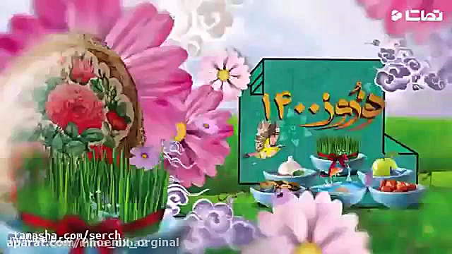تبریک عید نوروز | تبریک سال نو...