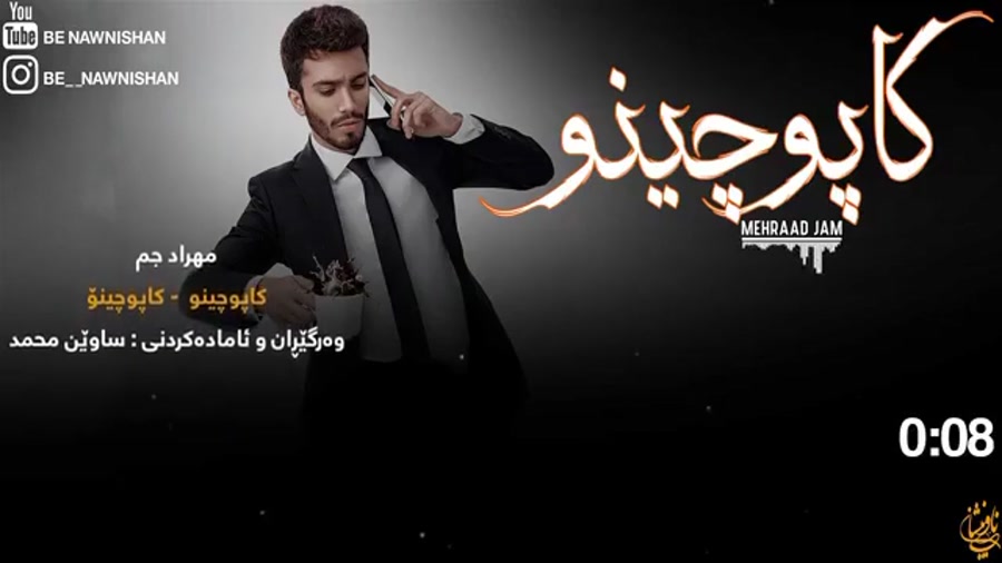 آهنگ زیبایی کاپو چینو