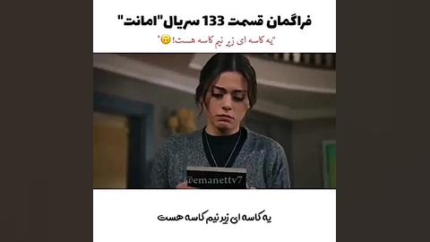 فراگمان قسمت 132 سریال امانت