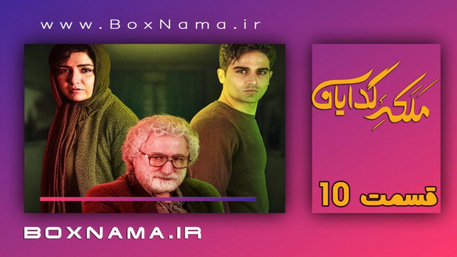تیزر قسمت 10 ملکه گدایان | دان...
