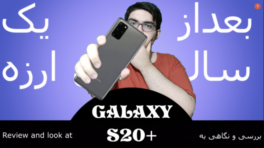 بررسی و نگاهی یک ساله به گلکسی...