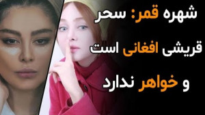 شهره قمر بازیگر پرحاشیه  سحر ق...