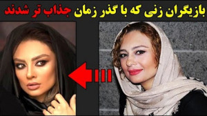 بازیگران زنی که با گذر زمان جذ...