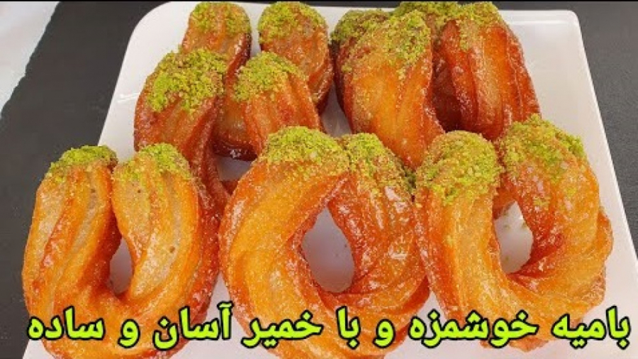 طرز تهیه شیرینی بامیه | خوشمزه...