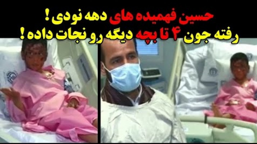 حسین فهمیده های دهه نودی! پسر...