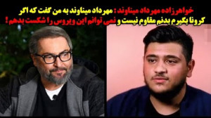 خواهرزاده مهرداد میناوند:گفت ا...