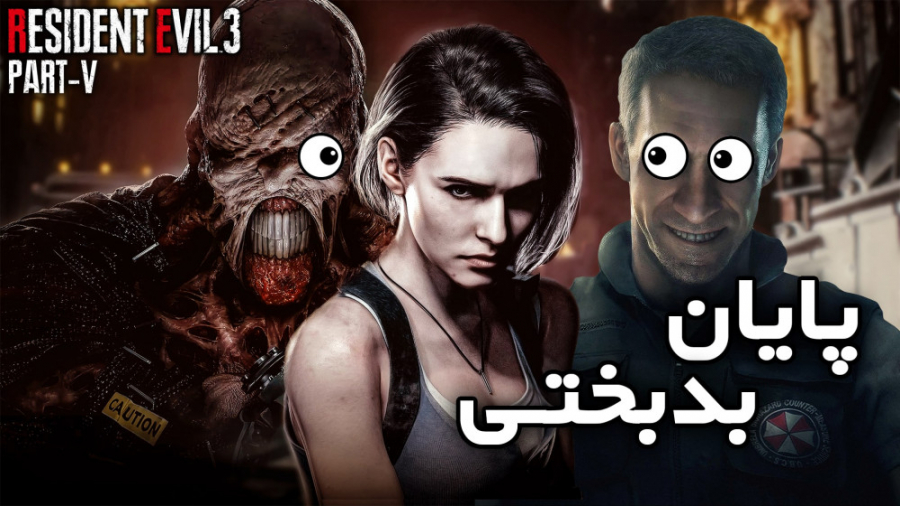 RESIDENT EVIL 3 [PART5] | پایا...