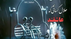 دلنوشته عاشقانه  زندگی حلال کس...