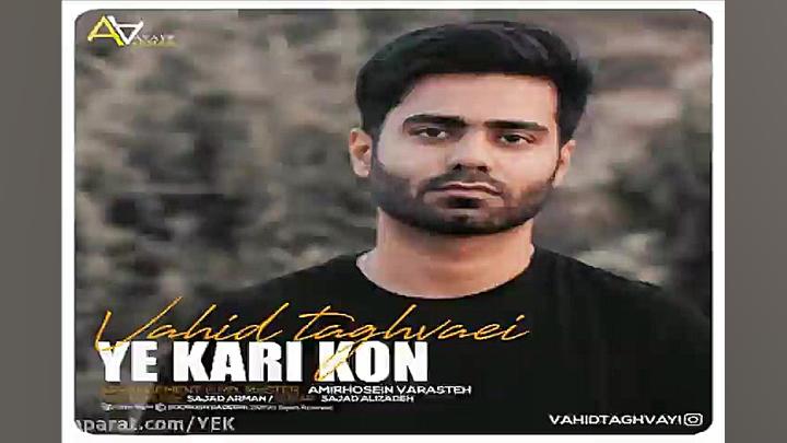 آهنگ وحید تقوایی  یه کاری کن