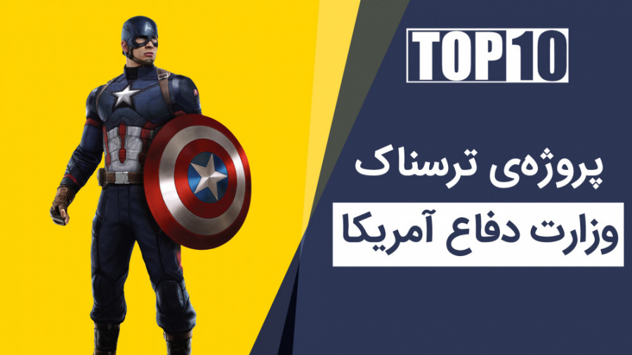 ترسناک‌ترین پروژه‌های تحقیقاتی...