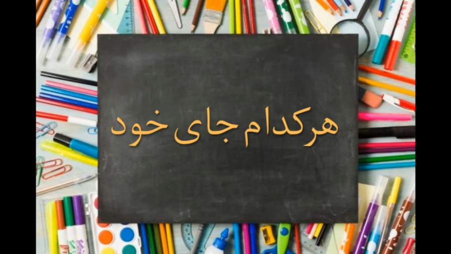 هر کدام جای خود(1) ـ سوم طراوت...