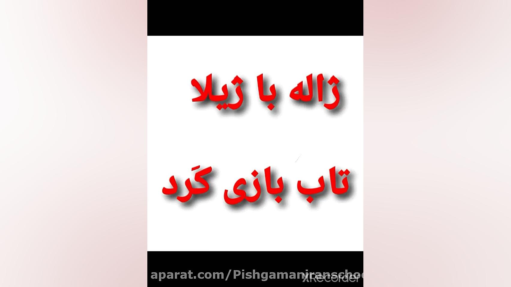 آموزش درس ژ خانم روحی (بهمن هف...