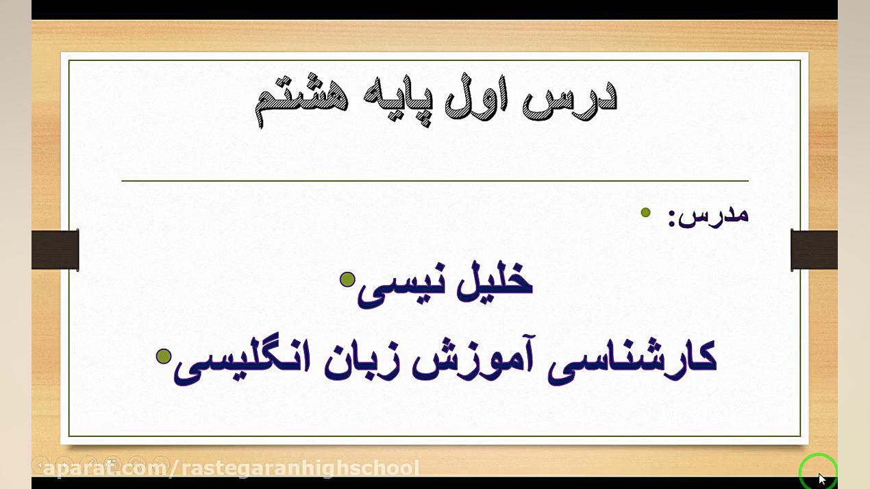 انگلیسی هشتم درس اول قسمت اول...