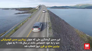 مهیج ترین و زیباترین مسیر سفر...