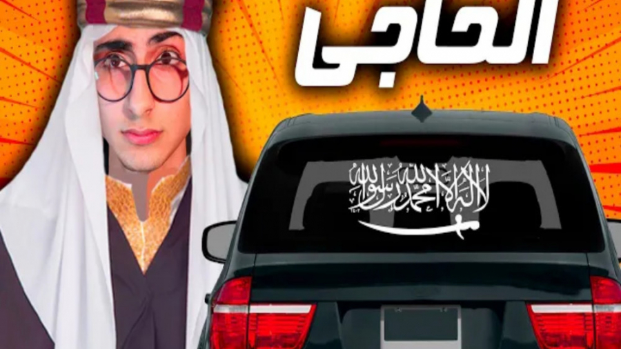 یک بازی باحال عربی با فیمس حاج...