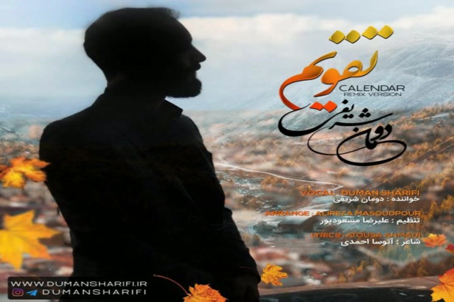 آهنگ ریمیکس دومان شریفی  تقویم