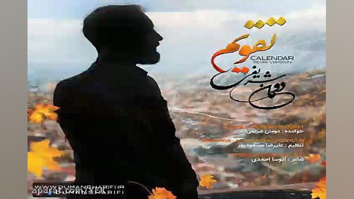 آهنگ ریمیکس دومان شریفی  تقویم