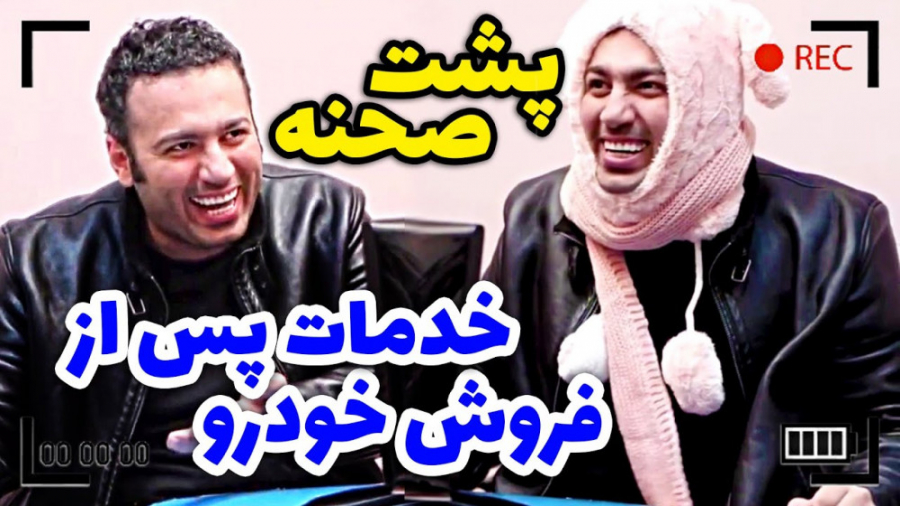 پشت صحنه فوق العاده خنده دار و...