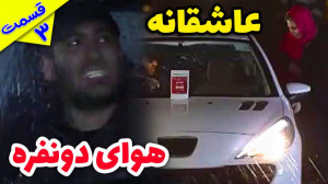 وقتی هوا دو نفره س قسمت سوم عا...