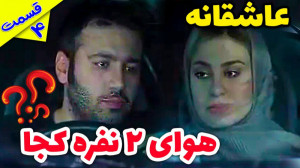 هوای دو نفره تو کارواش قسمت چه...