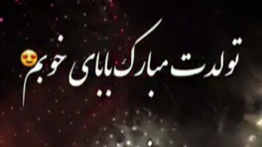 تولد مبارک اهنگ پدرم تولدت مبا...