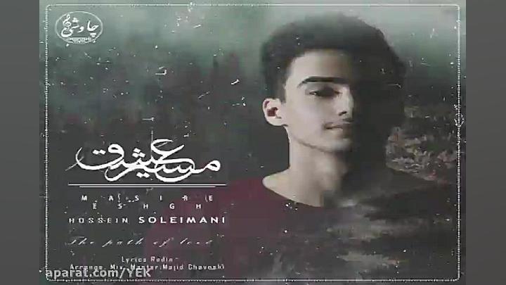 آهنگ حسین سلیمانی  مسیر عشق