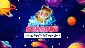 تیزر فصل سوم آپارات گیم