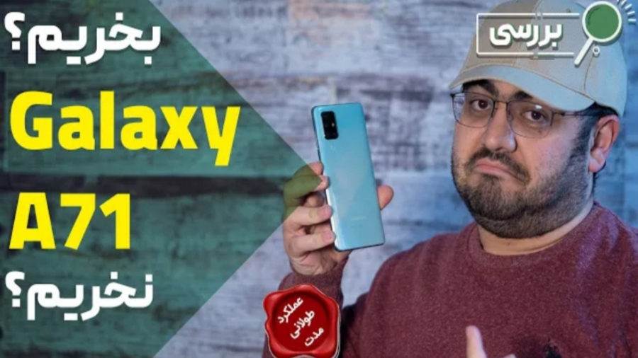 گلکسی A71 بخریم یا نخریم ؟ (بر...