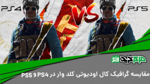 مقایسه گرافیک بازی کال آو دیوت...