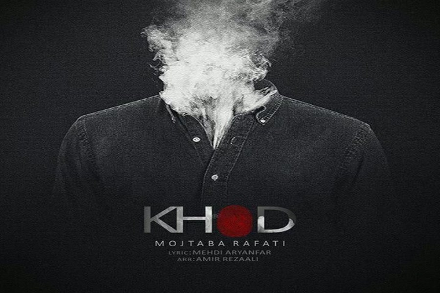 آهنگ مجتبی رفعتی  خود