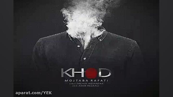 آهنگ مجتبی رفعتی  خود