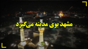 مشهد بوی مدینه میگیرد