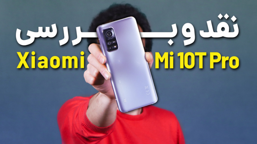 Xiaomi Mi 10T Pro Review | برر...