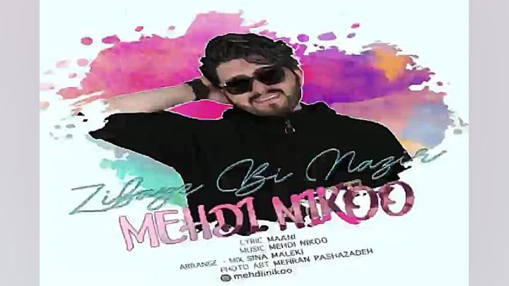 آهنگ مهدی نیکو  زیبای بی نظیر